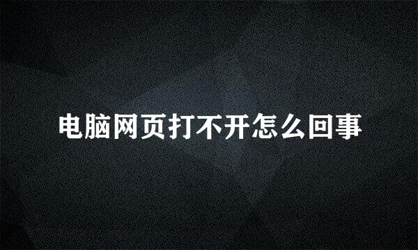 电脑网页打不开怎么回事