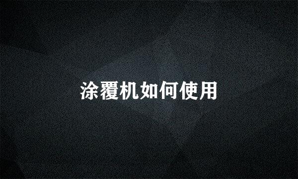 涂覆机如何使用