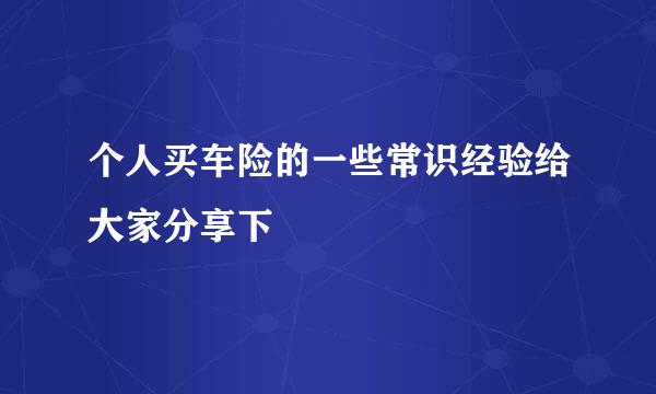 个人买车险的一些常识经验给大家分享下