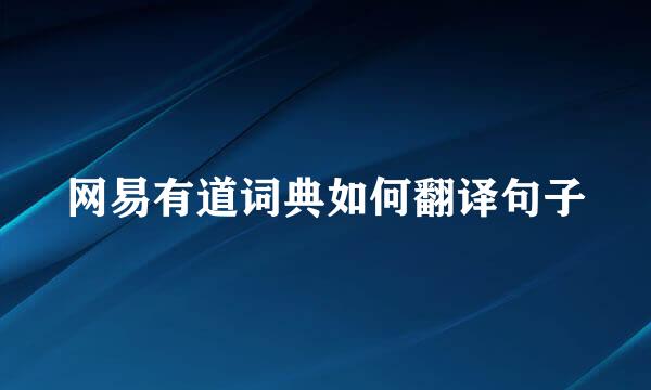 网易有道词典如何翻译句子