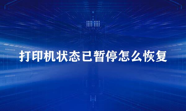 打印机状态已暂停怎么恢复