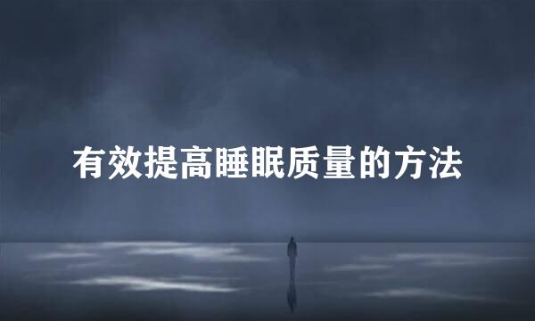 有效提高睡眠质量的方法