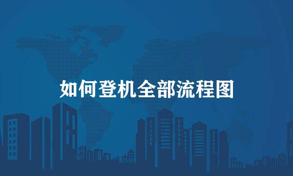如何登机全部流程图