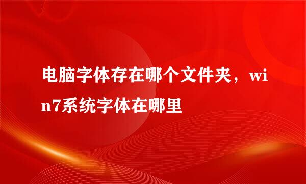 电脑字体存在哪个文件夹，win7系统字体在哪里