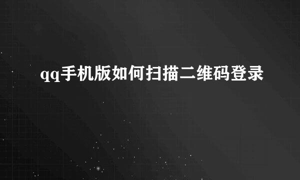 qq手机版如何扫描二维码登录