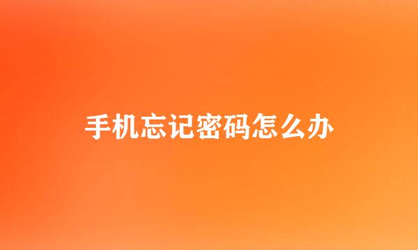 手机忘记密码怎么办
