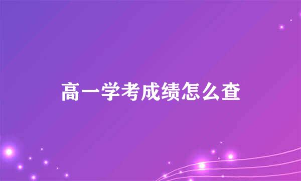 高一学考成绩怎么查