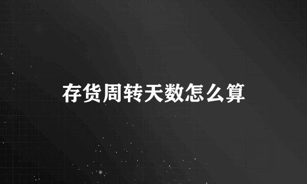 存货周转天数怎么算