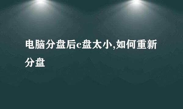 电脑分盘后c盘太小,如何重新分盘