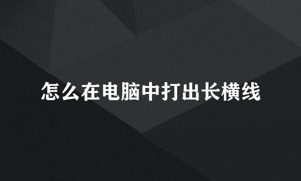 怎么在电脑中打出长横线