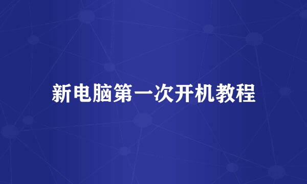 新电脑第一次开机教程