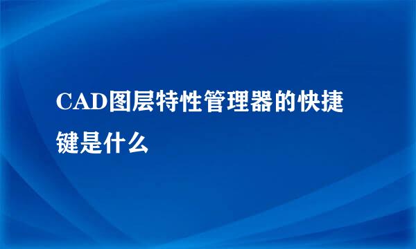 CAD图层特性管理器的快捷键是什么