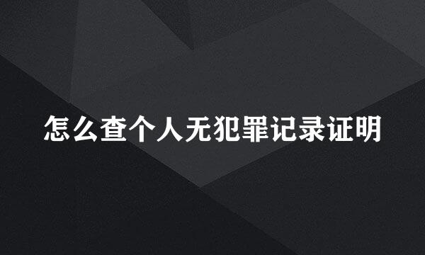 怎么查个人无犯罪记录证明