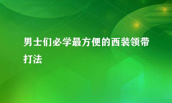 男士们必学最方便的西装领带打法