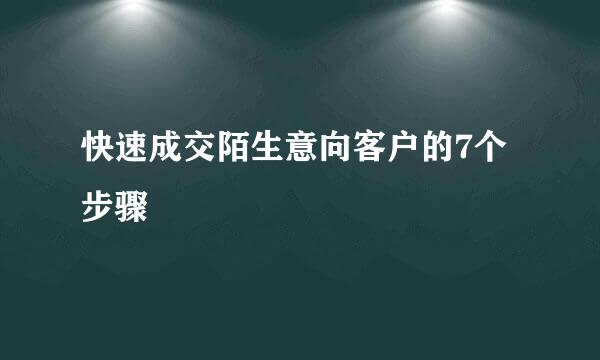 快速成交陌生意向客户的7个步骤