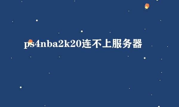 ps4nba2k20连不上服务器