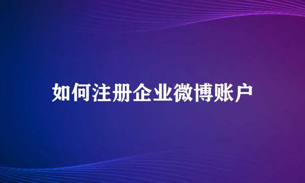 如何注册企业微博账户