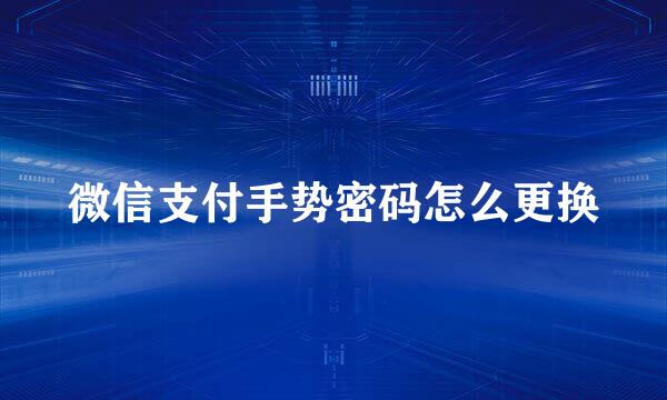 微信支付手势密码怎么更换