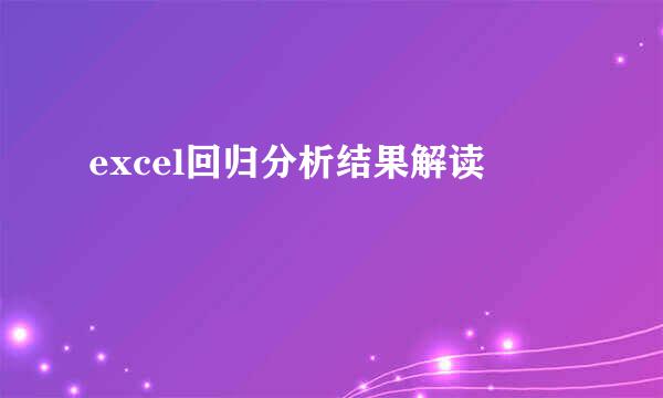 excel回归分析结果解读