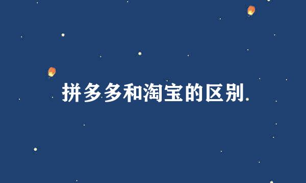 拼多多和淘宝的区别