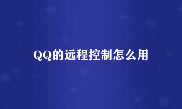 QQ的远程控制怎么用