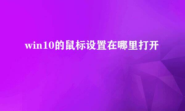win10的鼠标设置在哪里打开