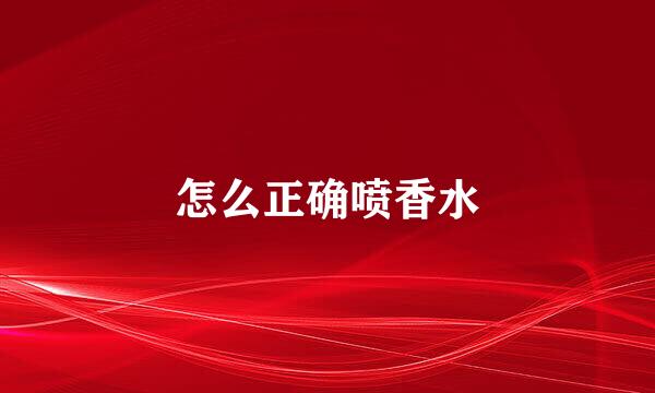 怎么正确喷香水
