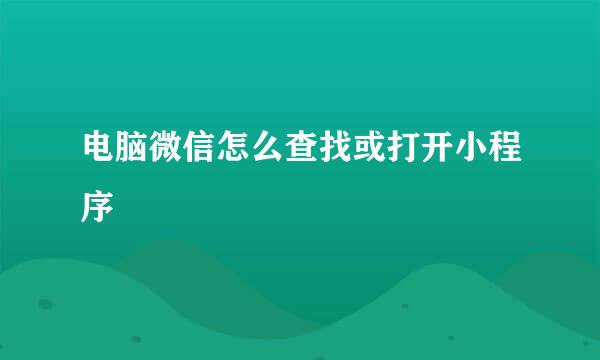 电脑微信怎么查找或打开小程序