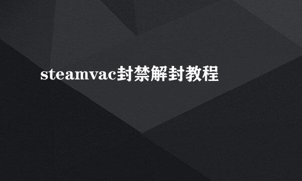 steamvac封禁解封教程
