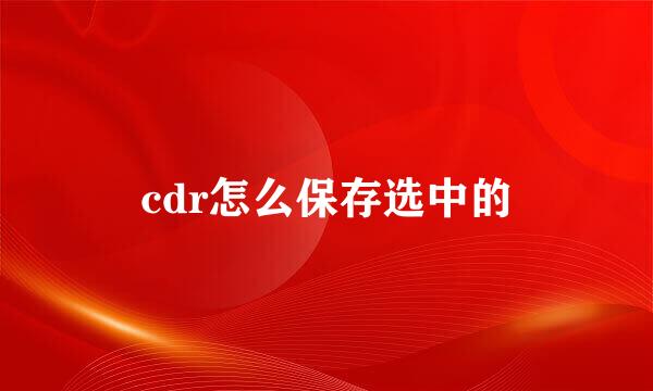 cdr怎么保存选中的
