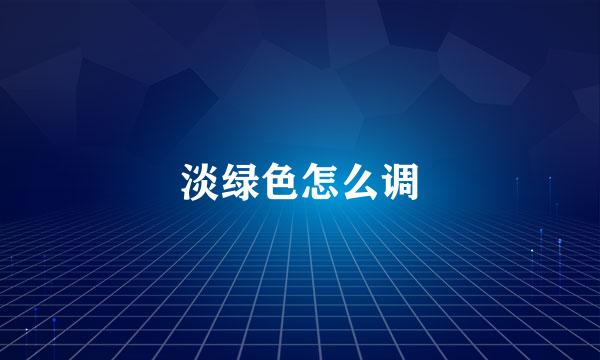 淡绿色怎么调