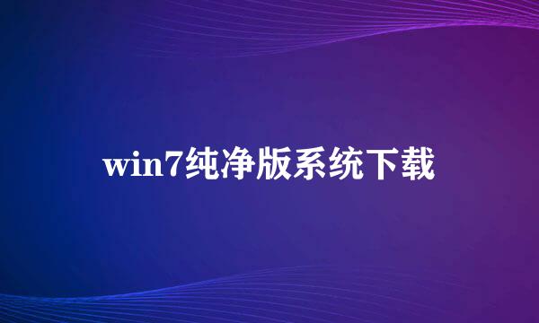 win7纯净版系统下载