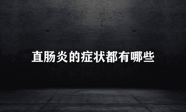 直肠炎的症状都有哪些