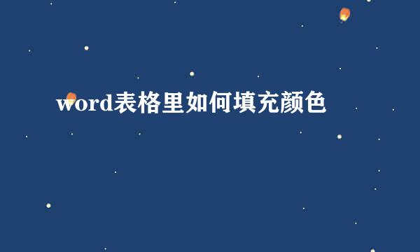 word表格里如何填充颜色