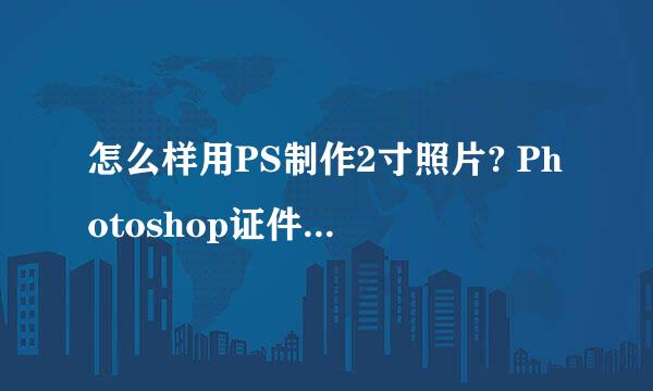 怎么样用PS制作2寸照片? Photoshop证件照换背景
