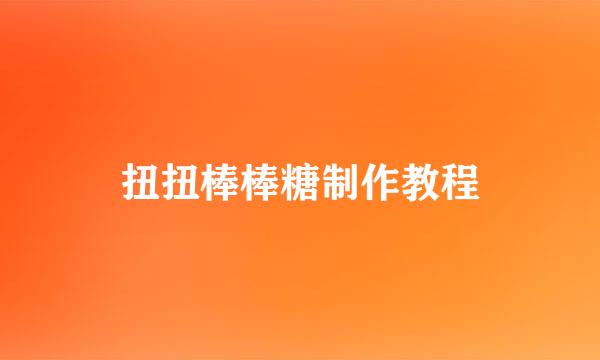 扭扭棒棒糖制作教程