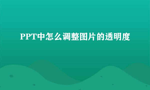PPT中怎么调整图片的透明度