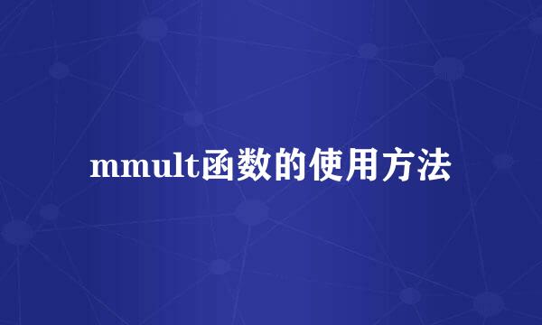 mmult函数的使用方法