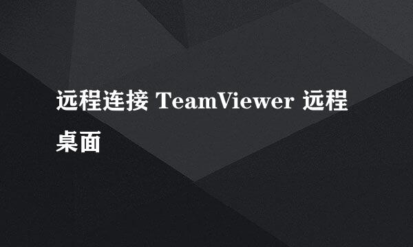 远程连接 TeamViewer 远程桌面