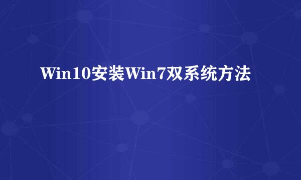 Win10安装Win7双系统方法