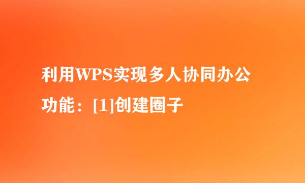 利用WPS实现多人协同办公功能：[1]创建圈子