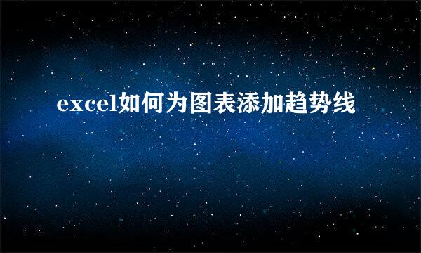 excel如何为图表添加趋势线