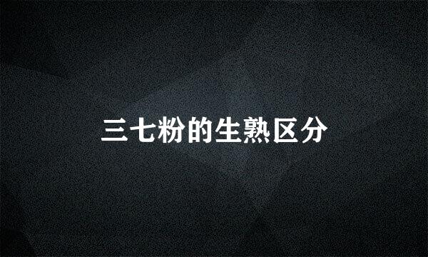 三七粉的生熟区分