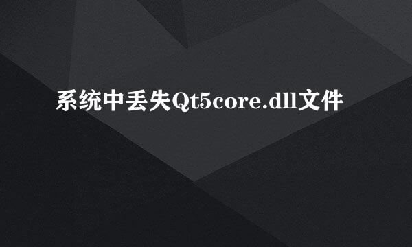 系统中丢失Qt5core.dll文件