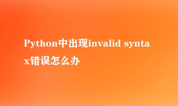 Python中出现invalid syntax错误怎么办