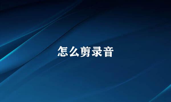 怎么剪录音