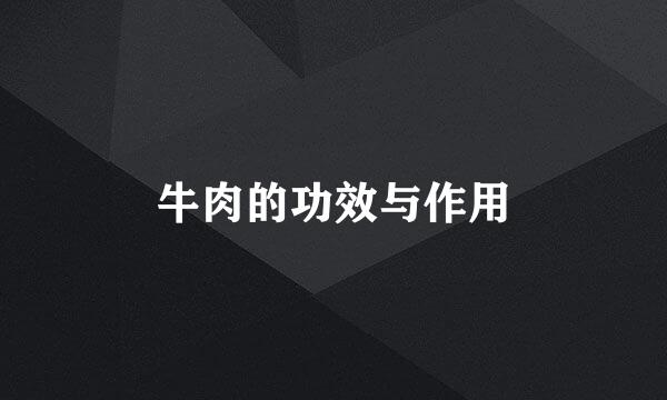 牛肉的功效与作用
