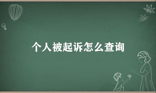 个人被起诉怎么查询