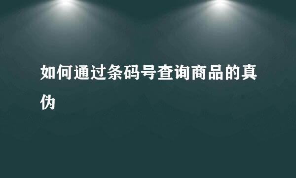 如何通过条码号查询商品的真伪
