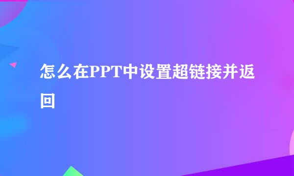 怎么在PPT中设置超链接并返回